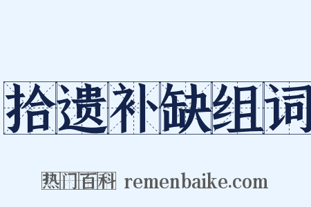 拾遗补缺组词是什么意思的图片